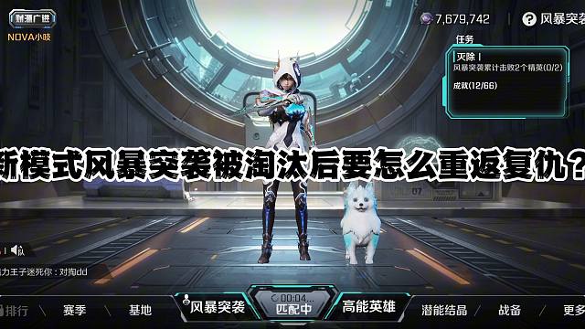 新模式风暴突袭被淘汰后要怎么重返复仇？