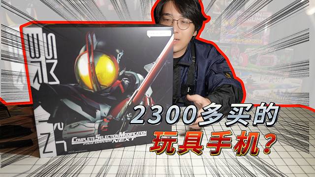 妈见打！小伙居然花2300块买了一台不能打电话的手机？CSM假面骑士FAIZ Next变身腰带开箱！