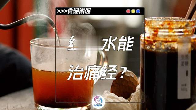 红糖水能治痛经？真的假的？