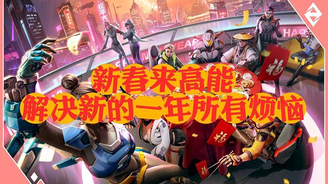 新春就来高能炸烦恼！