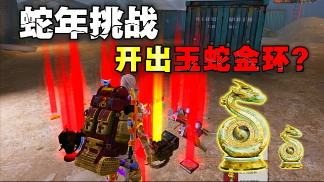 蛇年挑战一局摸出蛇年大金玉蛇金环？