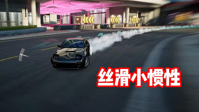 全惯发卡弯已成为习惯！丝滑小惯性 听歌看操作！