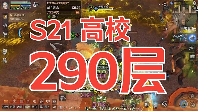 【明日之后】高校S21赛季：290，这届不赌激发比上届简单多了，第三个Boss卡座椅了不然还能再快点