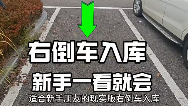 现实版右倒车入库，简单实用，新手一看就会