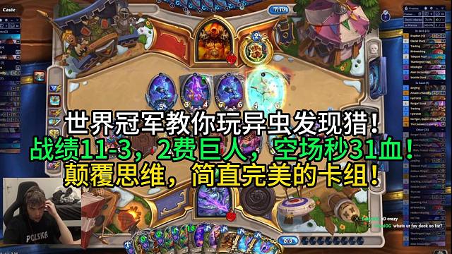 世界冠军教你玩异虫发现猎！战绩11-3，2费巨人，空场秒31血！巅峰思维，简直完美的卡组！
