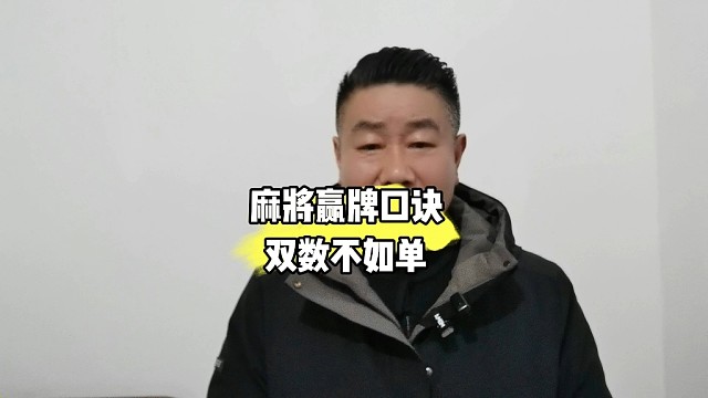麻将赢牌口诀双数不如单详情解答