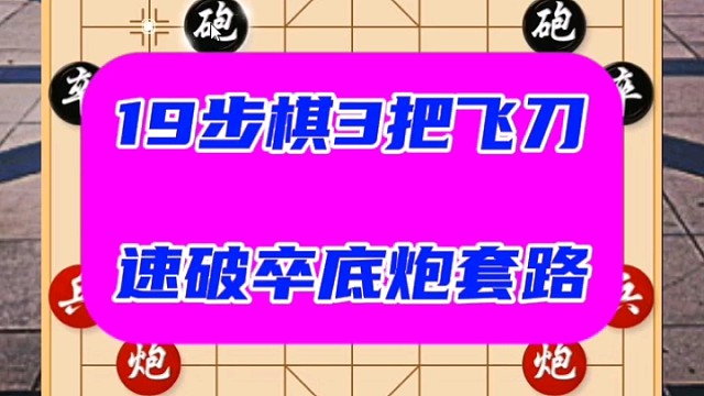 19步棋3把飞刀，速破卒底炮套路