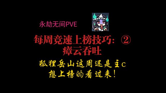 【永劫无间PVE】每周竞速上榜技巧：②瘴云吞吐。狐狸岳山这周还是主c，想上榜的看过来！