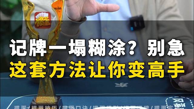 记牌一塌糊涂？别急这套方法让你变高手！
