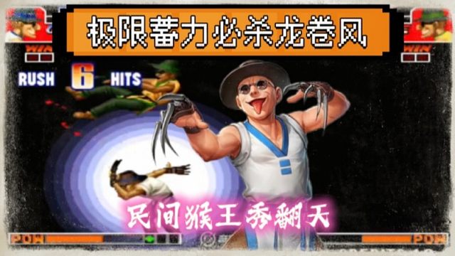 拳皇97：民间最秀猴王，极限蓄力龙卷风一套秒，一管血量不够打！