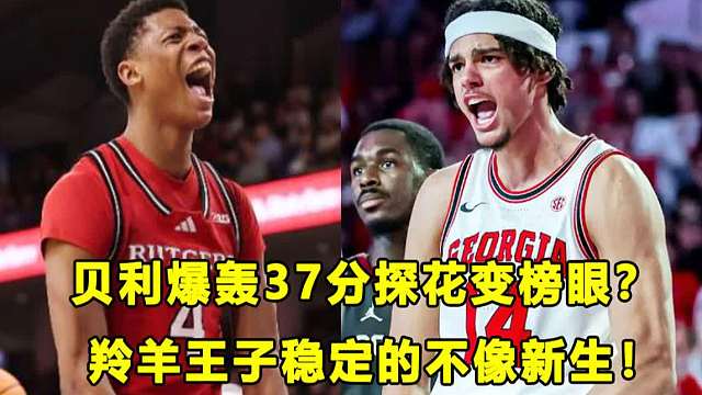 【Terry】贝利砍37分独自带队赢球，探花变榜眼？羚羊王子褪去稚气，稳的不像话！杨百翰杀出一匹黑马