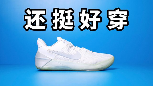 【Sunzz潮课】Nike Kobe AD 虽然好穿但是不惊艳！