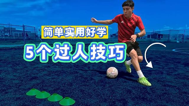 五大实用足球过人技巧 让你轻松晃过对手
