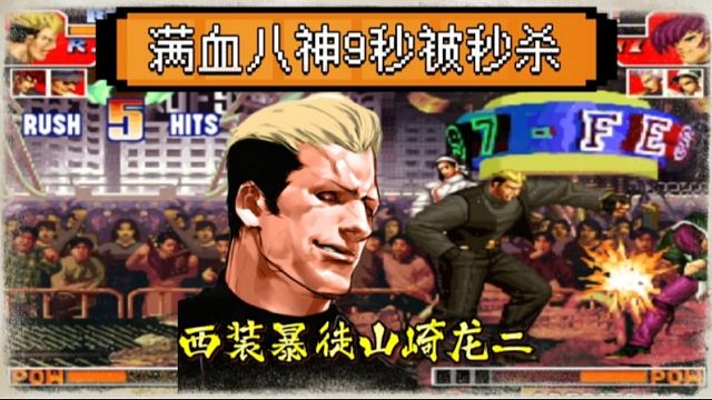拳皇97：他为何被称为中国第一龙二？开局9秒秒杀阿铭满血八神