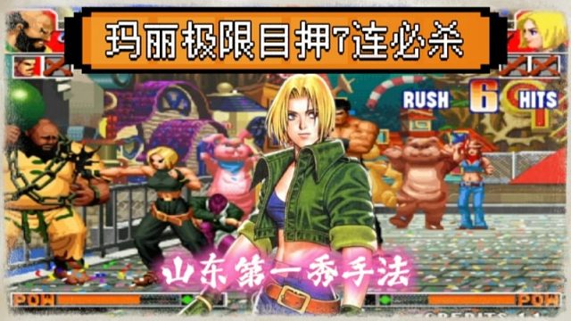 拳皇97：玛丽极限目押7点接必杀，山东月牙的操作让人赏心悦目！