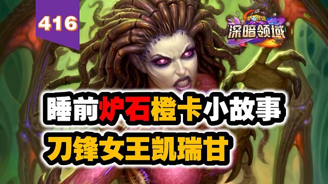 【416】从人类到刀锋女王，背叛、复仇和自我救赎！炉石橙卡小故事416刀锋女王凯瑞甘