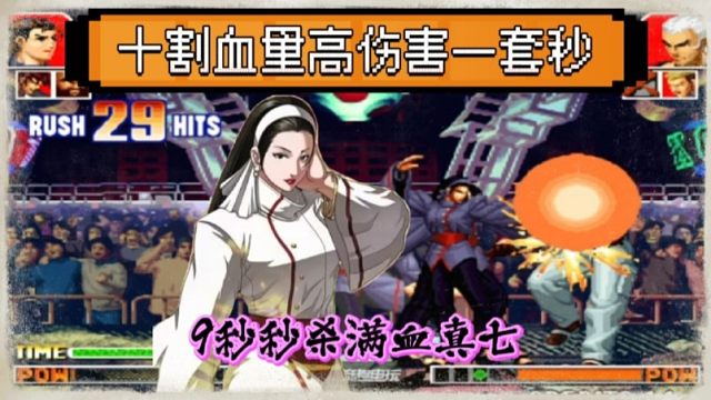 拳皇97：真七被千鹤一套秒，足足10割血量，简直就是血条消失术
