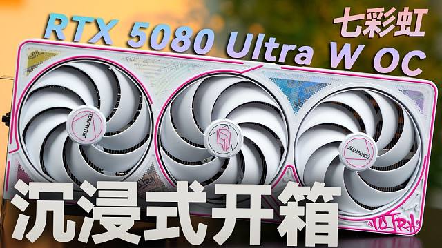 「首发」七彩虹RTX5080 Ultra沉浸式开箱