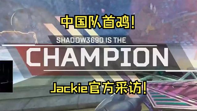 Shadow3690拿下CN首鸡！官方中文流赛后采访JK！【Algs札幌冠军赛】