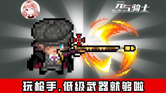 元气骑士：新角色枪手够强吗？三武器天赋，能让枪手有2把副武器吗