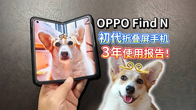 【OPPO Find N】三年使用报告！初代折叠屏现在还好吗？