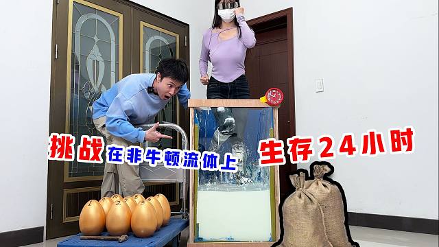 挑战在非牛顿流体上生存24小时，直接跑到腿软！