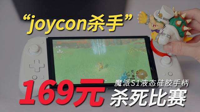 [熊人族]" joycon杀手"来了 - 魔派S1液态硅胶手柄