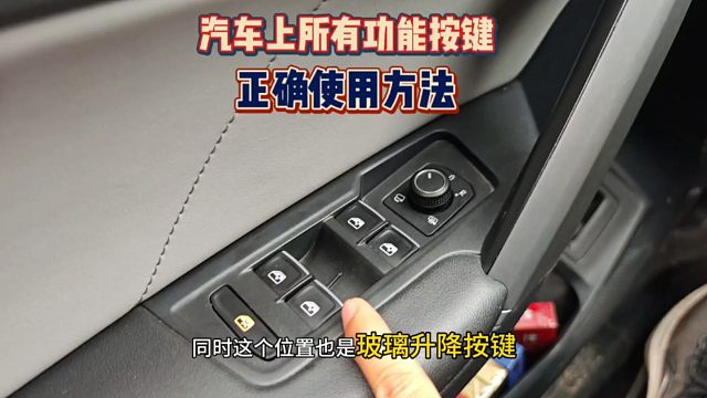 新手朋友注意，车上的各个功能按键的正确使用、斯令现场演示