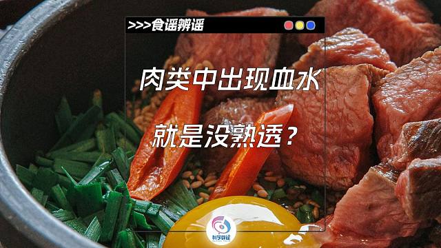 是不是经常会看到切好的肉或者煮好的肉里面有血水，然后就会担心肉是不是没熟透呀？
