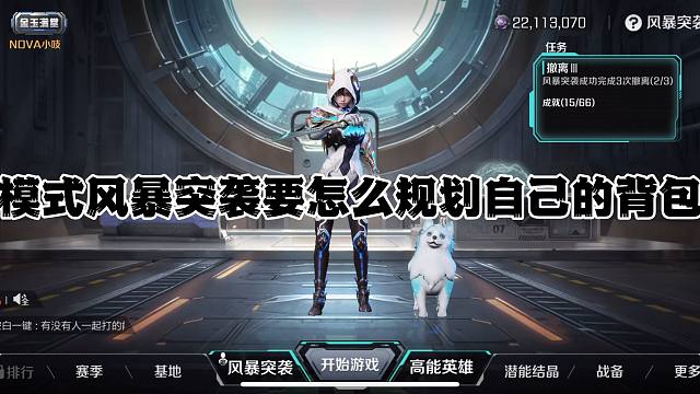 新模式风暴突袭要怎么规划自己的背包？什么该卖，什么不该卖？