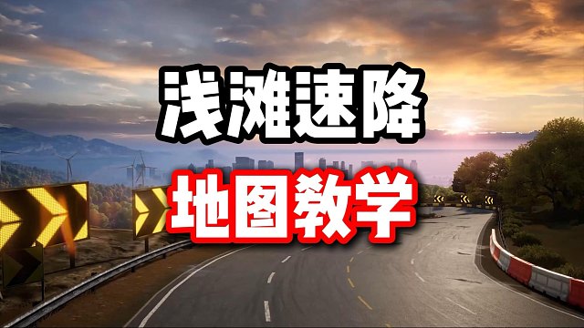 牢谢还能这么快？浅滩速降地图教学！