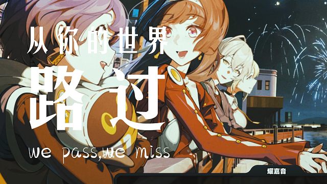 1.5新版本之 如愿璀璨之日 第三期：我们是冠军＆跨年烟火晚会