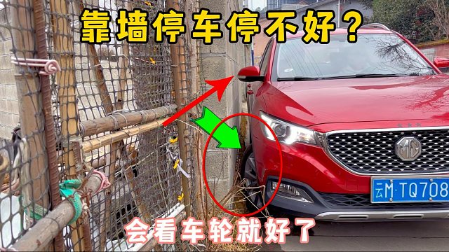 新手必学：靠边靠墙停车怕剐蹭，分享车内看点技巧