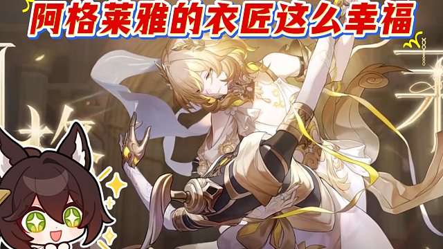 就算是粉碎一地，也好想当阿格莱雅的衣匠！