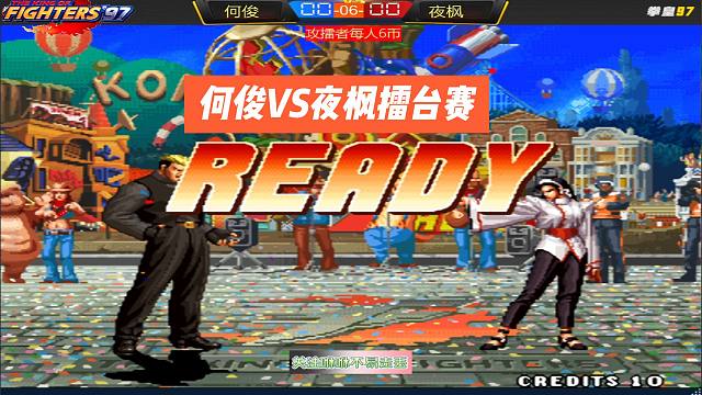 何俊VS夜枫擂台赛