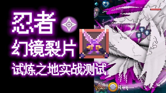 【元气骑士前传】幻镜裂片·忍者 试炼之地实战测试