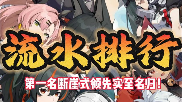 绝区零开服至今流水排行榜！第一名实至名归遥遥领先