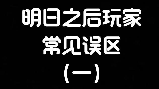 明日常见误区：高配置就等于高输出吗