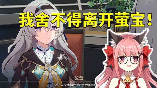 星铁女主CV陈婷婷和流萤告别满脸不舍 看小女友离开自己不断叹气！
