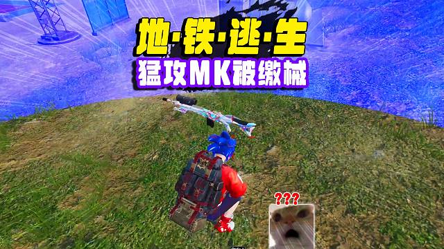 猛攻被魔法打断，缴械我的MK14，那就改变思路吧