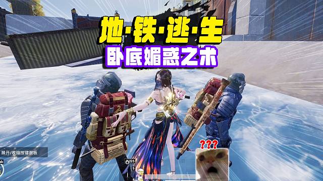 冰河小卧底准备吃剩饭，遇到7套展现魅惑之术！