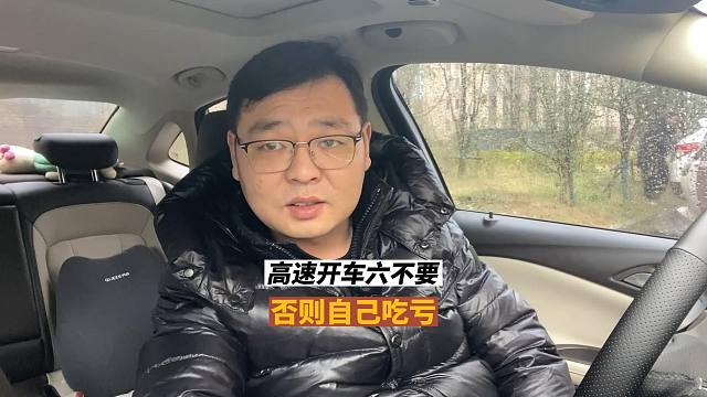 高速开车六不要， 别有侥幸心里，否则吃亏的还是自己