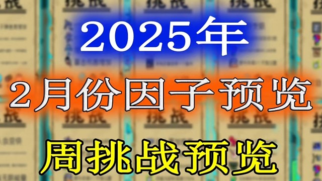 元气骑士：2025年2月份挑战因子及周挑战提前一览！