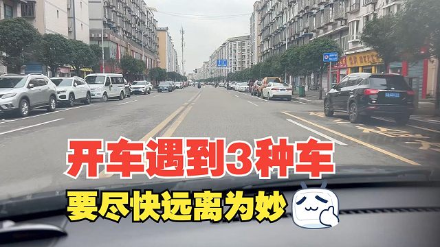 开车时遇到3种车，尽快远离为妙，在他附近随时有危险