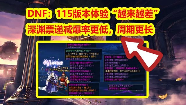 DNF：115版本体验“越来越差”！深渊票递减爆率更低，周期更长