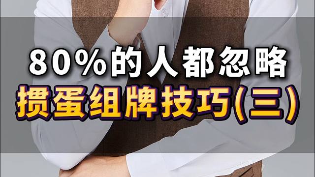 80%的人都忽略掼蛋组牌技巧(三)