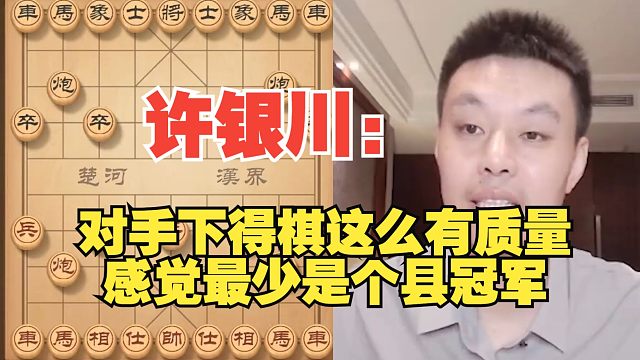 许银川：对手下棋这么果断有质量，最少是个县冠军