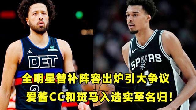 【Terry】爱酱CC入选全明星实至名归！斑马留给对手的时间不多了？全明星替补阵容引争议！
