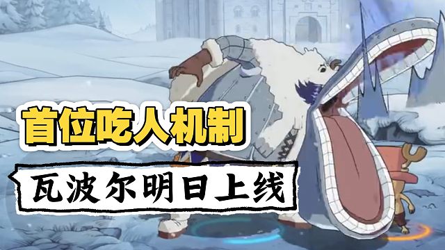 能吃下一切的吞吞果实能力者，瓦波尔明日上线