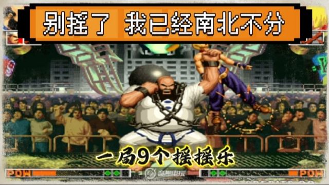 拳皇97：陶小吖大猪上演无限连？9个摇摇乐让东京南北不分！